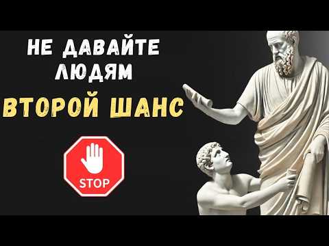 Видео: 12 причин почему НЕ СТОИТ ДАВАТЬ ЛЮДЯМ ВТОРОЙ ШАНС | Психология Стоицизма