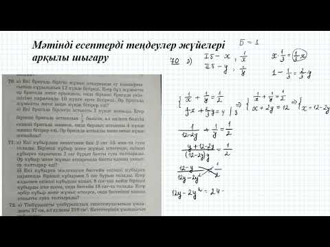 Видео: Мәтінді есептерді теңдеулер жүйелері арқылы шығару | 9 сынып алгебра