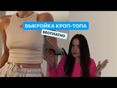 Видео: ВЫКРОЙКА МАЙКИ/КРОП-ТОПА