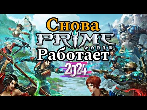 Видео: Prime World снова работает 2024 #enister96 #primeworld #leagueoflegends