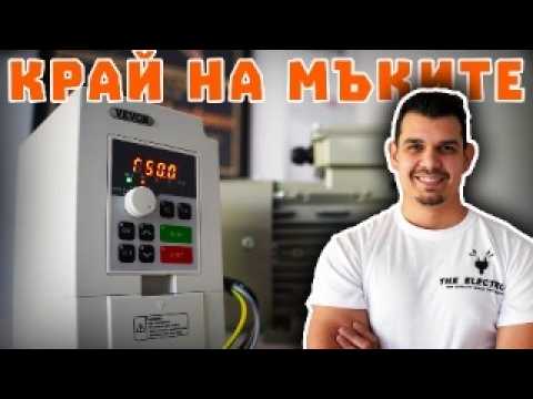 Видео: Нямаш трифазен ток? Ето решението! - Китайски Честотен Инвертор @vevor.official