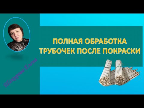 Видео: ПОЛНАЯ ОБРАБОТКА ТРУБОЧЕК ПОСЛЕ ПОКРАСКИ