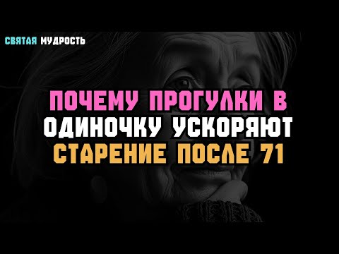 Видео: ПОЧЕМУ ПРОГУЛКИ В ОДИНОЧКУ УСКОРЯЮТ СТАРЕНИЕ ПОСЛЕ 71 – 5 ТАЙНЫХ ПРИЧИН