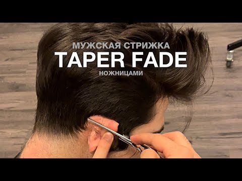 Видео: МУЖСКАЯ СТРИЖКА НОЖНИЦАМИ - ТЕЙПЕР ФЕЙД   |   Mens haircut graduation - Taper fade