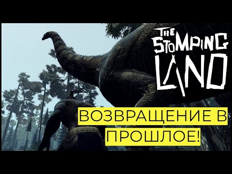 Видео: The Stomping Land. Выживание с Динозаврами. ВЕРНУЛИСЬ В ПРОШЛОЕ! #skytopgames