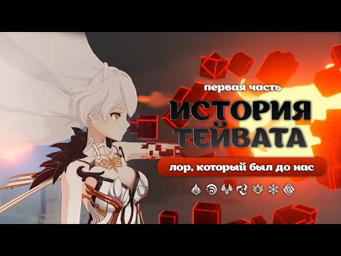 Видео: История Тейвата. Что было в Геншине до нас? | Genshin Impact: Лор и Теории