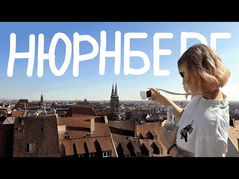 Видео: 4; НЮРНБЕРГ | ДНЕВНИК ПОЕХАВШЕЙ