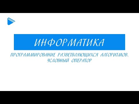 Видео: 8 класс - Информатика - Программирование разветвляющихся алгоритмов. Условный оператор