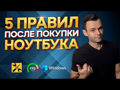 Видео: 5 ПРАВИЛ ПОСЛЕ ПОКУПКИ НОУТБУКА