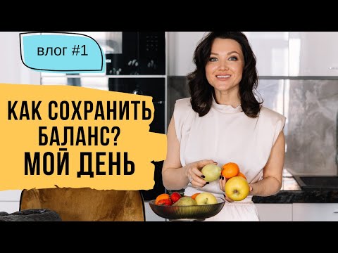 Видео: Мой день – Как сохранить баланс в жизни и оставаться в ресурсе // Влог #1