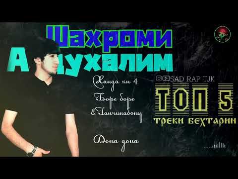 Видео: #топ #raptj Шахроми Абдухалим 5 репи бехтарин #basster #cone #shonmc #leo #navikmc #ralikofficial
