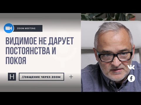 Видео: Видимое не дарует постоянства и покоя | Проповедь. Герман Бем