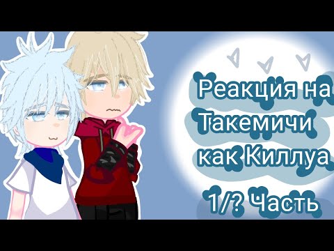 Видео: •/Tokyo revenger react to Takemichi as Killua\•/ Реакция на Такемичи как Киллуа\• 1/?