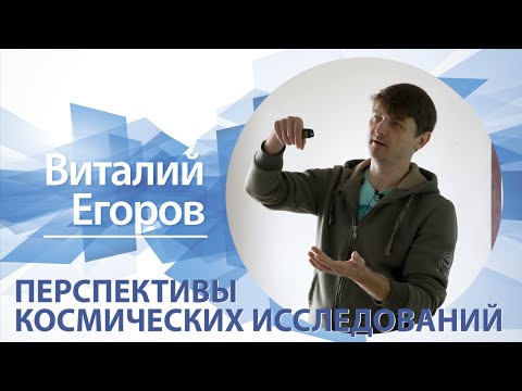 Видео: «Перспективы космических исследований» / Виталий Егоров