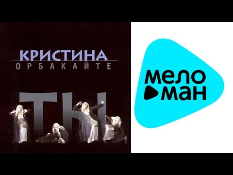 Видео: Кристина Орбакайте  - Ты   (Альбом 1998)