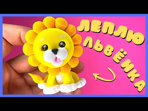 Видео: ЛЬВЁНОК из пластилина 🦁  Лепка для детей