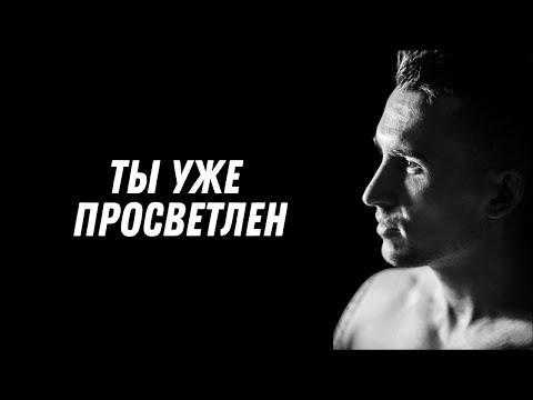 Видео: Что такое просветление простыми словами