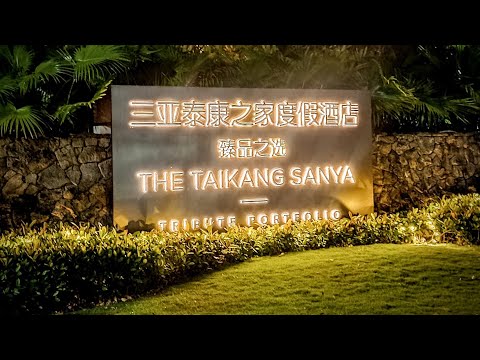 Видео: Обзор отеля THE TAIKANG SANYA，A TRIBUTE PORTFOLIO RESORT 5* Китай