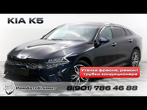 Видео: Ремонт трубок кондиционера, утечка фреона - Kia K5