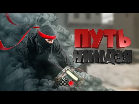 Видео: Путь ниндзя ( CS GO )