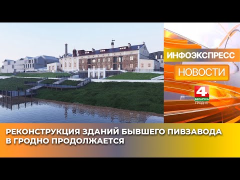 Видео: Реконструкция зданий бывшего пивзавода в Гродно продолжается