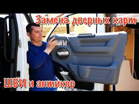 Видео: СОБОЛЬ 4Х4.Замена дверных карт. ШВИ и Антикор передних дверей. Стеклоподъемники + доводчики...