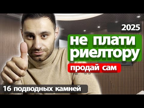 Видео: Как безопасно продать квартиру САМОСТОЯТЕЛЬНО, без риэлтора | ТРАГИЧЕСКИЕ ОШИБКИ продавцов квартиры