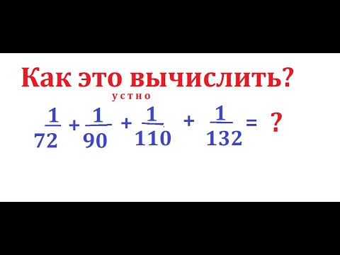 Видео: Вычислите устно сумму этих дробей: 1/72+1/90+1/110+1/132