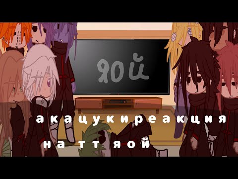 Видео: реакция акацуки на тикток и яой