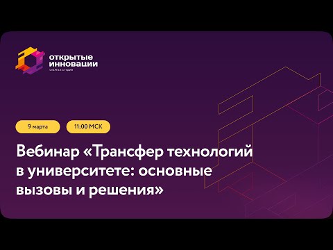 Видео: Трансфер технологий в университете: основные вызовы и решения