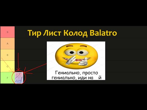 Видео: Тир Лист Колод Balatro на Золотой Ставке
