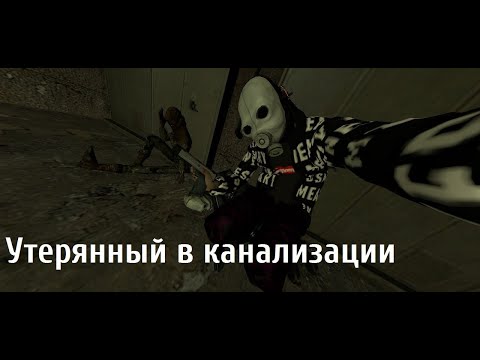 Видео: Утерянный в канализации l Gmod