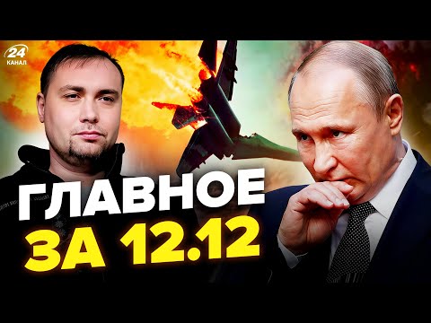 Видео: 🔥МЕГАУДАР Буданова по КРЫМУ! ТОП САМОЛЕТЫ РФ–ВДРЕБЕЗГИ. Кремль БРОСИЛ Трампа. Новости сегодня 12.12