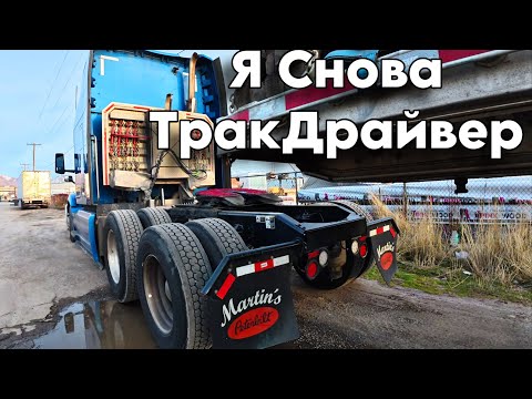 Видео: Я снова Дальнобой / vlog из Америки / сложности работы тракдрайвера США