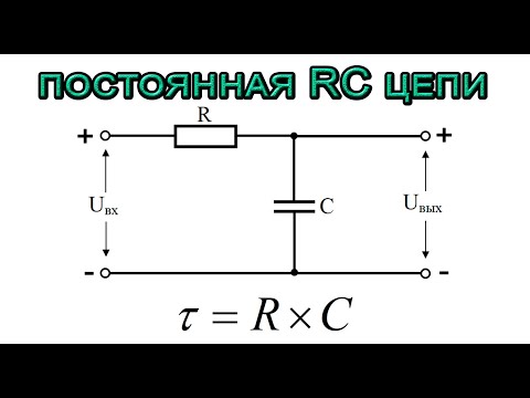 Видео: Постоянная времени RC цепи