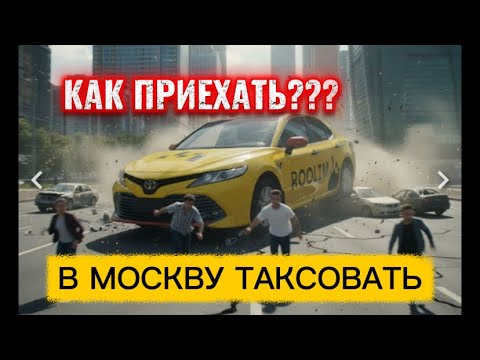 Видео: КАК ПРИЕХАТЬ В МОСКВУ ТАКСОВАТЬ  - наглядная инструкция 