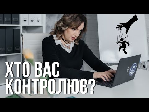 Видео: 14 форм психологічного контролю. Дізнайся правду.