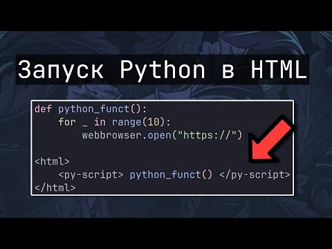 Видео: Создание веб-приложений используя Python и HTML | PyScript Обновлен!