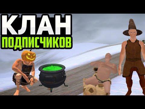 Видео: КЛАН ПОДПИСЧИКОВ! ВЫЖИВАНИЕ | Рейды, Пвп Оксайд/Oxide