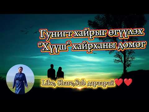 Видео: Архангай аймгийн Их тамир сумын "Хүүш" хайрханы тухай нэгэн сэтгэл сэмлэм домог  
