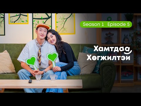 Видео: Хамтдаа хөгжилтэй | S1 EP5 | Жанлав & Мандахаа