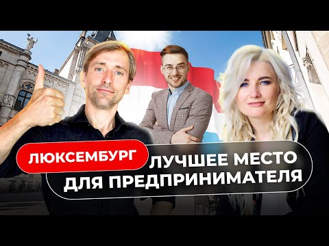 Видео: Как уехать в Люксембург? Возможности для жизни и ведения бизнеса