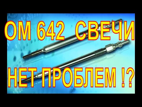 Видео: ОМ 642  СВЕЧИ НАКАЛИВАНИЯ