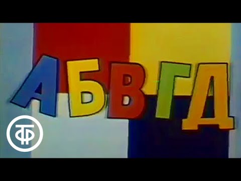 Видео: АБВГДейка. Выпуск № 4. О месте единиц и десятков | Старые выпуски. 1984 г.