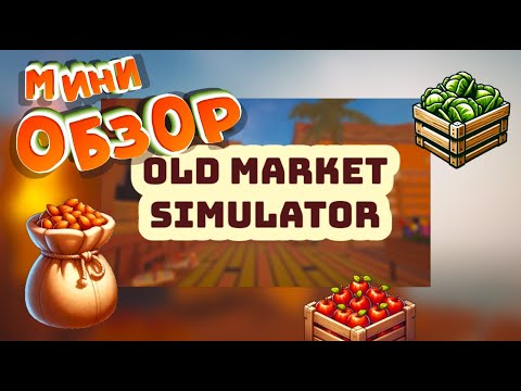 Видео: Во что поиграть? | ОБЗОР на Old Market Simulator