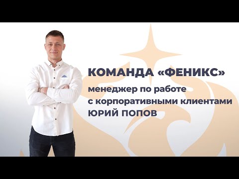 Видео: Команда Феникс: менеджер по работе с корпоративными клиентами Юрий Попов