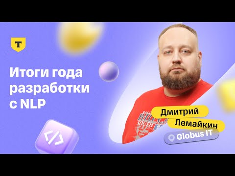 Видео: Итоги одного года мобильной разработки с использованием NLP — Дмитрий Лемайкин, Globus IT