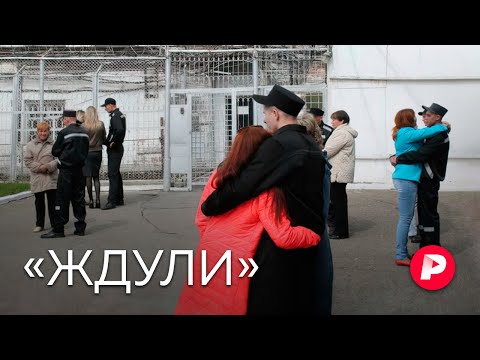 Видео: Истории женщин, которые заводят романы с заключенными / Редакция