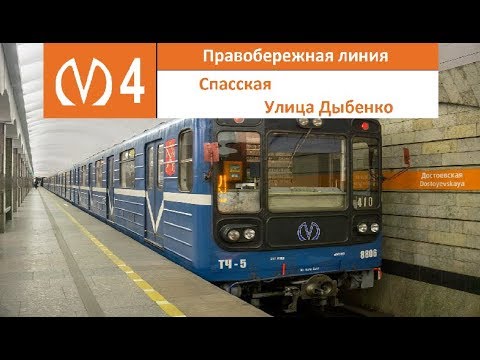 Видео: Правобережная линия (Линия 4) "Улица Дыбенко - Спасская" (старая трасса)