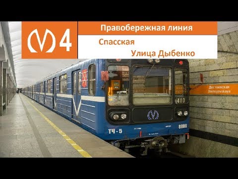 Видео: Правобережная линия (Линия 4) "Улица Дыбенко - Спасская"